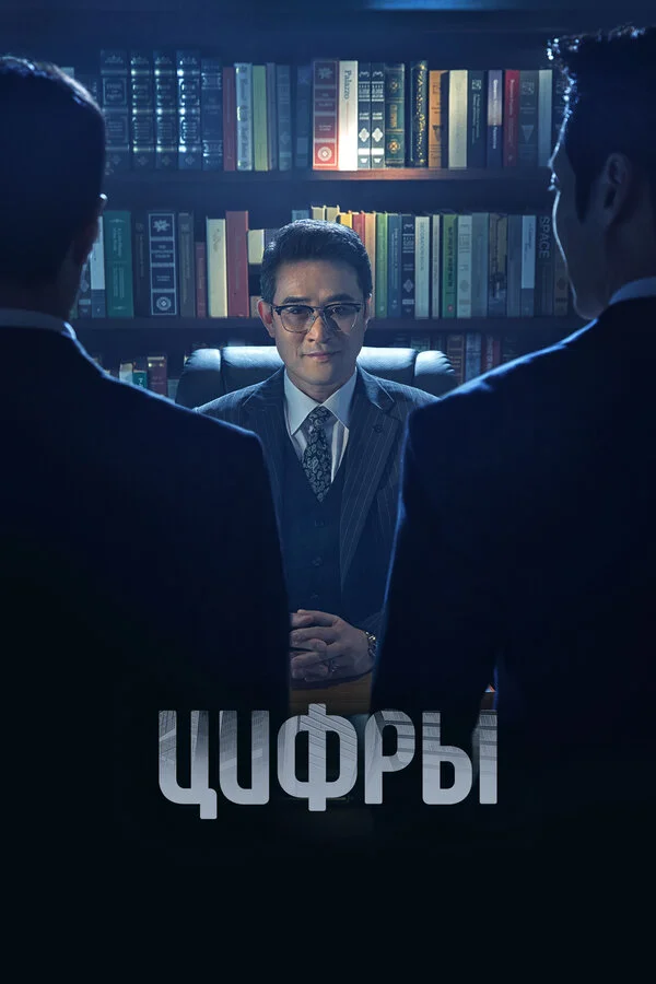 Цифры постер - смотреть онлайн